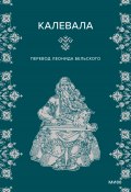 Калевала / 50 эпических песен, которые рассказывают о героях, битвах и любви (Элиас Лённрот, 1835)