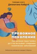 Саммари книги Джонатана Хайдта «Тревожное поколение. Как великая перестройка детства вызывает эпидемию психических заболеваний» (Ксения Сидоркина, 2024)