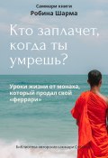 Саммари книги Робина Шарма «Кто заплачет, когда ты умрешь» (Ксения Сидоркина, 2024)