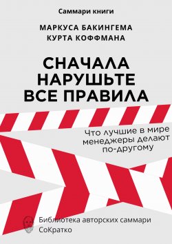 Книга "Саммари книги Маркуса Бакингема, Курта Коффмана «Сначала нарушьте все правила. Что лучшие в мире менеджеры делают по-другому»" – Ксения Сидоркина, 2024