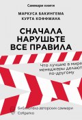 Саммари книги Маркуса Бакингема, Курта Коффмана «Сначала нарушьте все правила. Что лучшие в мире менеджеры делают по-другому» (Ксения Сидоркина, 2024)