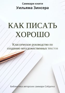 Книга "Саммари книги Уильяма Зинсера «Как писать хорошо. Классическое руководство по написанию нехудожественных текстов»" – Ксения Сидоркина, 2024