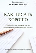 Саммари книги Уильяма Зинсера «Как писать хорошо. Классическое руководство по написанию нехудожественных текстов» (Ксения Сидоркина, 2024)