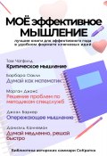 Сборник из 5 саммари «Моё эффективное общение» (Ксения Сидоркина, 2024)