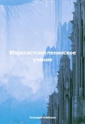 Марксистско-ленинское учение (Геннадий Шабанов, Евгений Полярский, 2024)