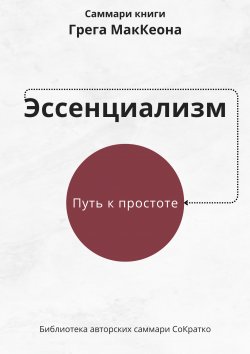 Книга "Саммари книги Грэга Маккеона «Эссенциализм. Путь к простоте»" – Ксения Сидоркина, 2024