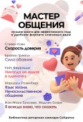 Сборник из 5 саммари «Мастер общения» (Коллектив авторов, 2024)