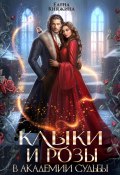 Клыки и розы в Академии Судьбы (Елена Княжина, 2024)