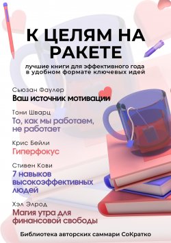 Книга "Сборник из 5 саммари «К целям на ракете»" – Коллектив авторов, 2024