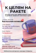 Сборник из 5 саммари «К целям на ракете» (Коллектив авторов, 2024)