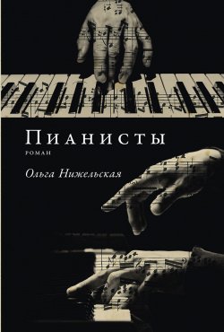 Книга "Пианисты / Книга о разных подходах музыкантов к музыке и жизни" – Ольга Нижельская, 2024