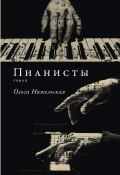 Пианисты / Книга о разных подходах музыкантов к музыке и жизни (Ольга Нижельская, 2024)