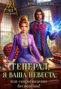 Книга "Генерал, я ваша невеста, или Сопротивление бесполезно!" (Ирина Коняева, 2024)