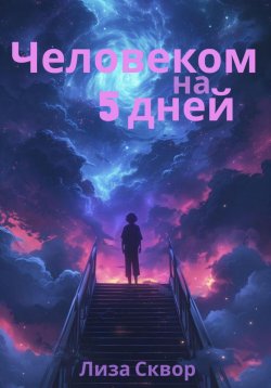 Книга "Человеком на 5 дней" – Лиза Сквор, 2024