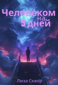 Человеком на 5 дней (Лиза Сквор, 2024)