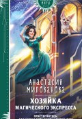 Книга "Хозяйка магического экспресса" (Анастасия Милованова, 2024)