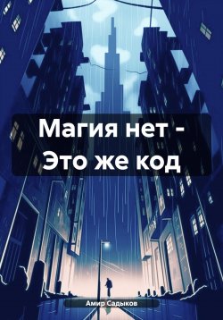 Книга "Магия нет – Это же код" – Амир Садыков, 2024