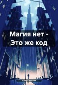 Магия нет – Это же код (Амир Садыков, 2024)