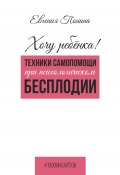 Книга "Хочу ребёнка! Техники самопомощи при психологическом бесплодии" (Евгения Понина, 2024)