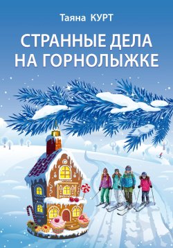 Книга "Странные дела на горнолыжке" – Таяна Курт, 2024