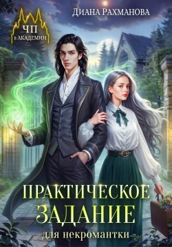 Книга "Практическое задание для некромантки" {ЧП в академии} – Диана Рахманова (Рыжая Ехидна), 2024