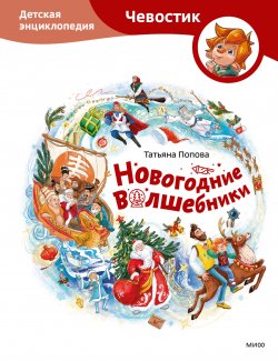 Книга "Новогодние волшебники. Детская энциклопедия / Путешествие к новогодним и рождественским волшебникам разных народов" {МИФ Детство} – Татьяна Попова, 2024