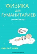 Физика для гуманитариев. Учебник-рассказ за 7 класс (Юлия Клименкова, 2024)