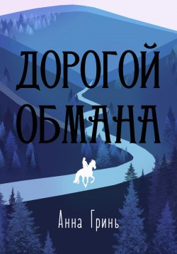 Книга "Дорогой обмана" – Анна Гринь, 2024