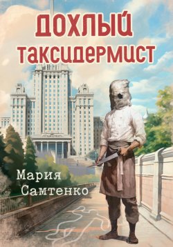 Книга "Дохлый таксидермист" – Мария Самтенко, 2024