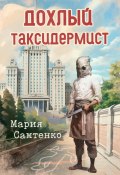 Дохлый таксидермист (Мария Самтенко, 2024)