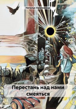 Книга "Перестань над нами смеяться" – Наталья Хмелевская, 2024