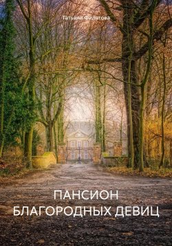 Книга "Пансион благородных девиц" – Татьяна Филатова, 2024