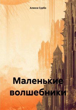 Книга "Маленькие волшебники" – Алекса Сурбо, 2024