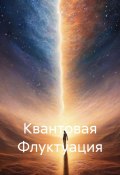 Квантовая Флуктуация (Ярослав Рязанов, Я. Р., 2024)