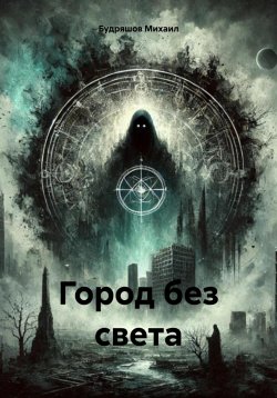 Книга "Город без света" – Будряшов Михаил, 2024