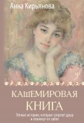 Кашемировая книга. Теплые истории, которые согреют душу и отвлекут от забот (Кирьянова Анна, 2024)