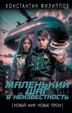 Книга "Маленький шаг в неизвестность" – Константин Филиппов, 2024