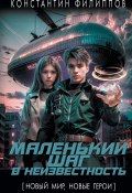 Маленький шаг в неизвестность (Константин Филиппов, 2024)