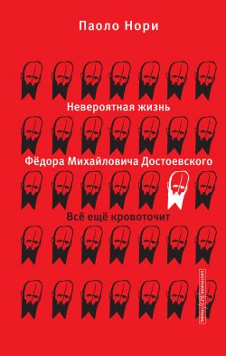 Книга "Невероятная жизнь Фёдора Михайловича Достоевского. Всё ещё кровоточит" {Биографии без границ} – Паоло Нори, 2021