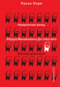 Невероятная жизнь Фёдора Михайловича Достоевского. Всё ещё кровоточит (Паоло Нори, 2021)