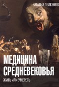 Медицина Средневековья: жить или умереть (Наталья Пелезнева, 2024)