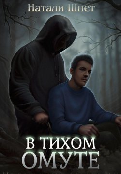 Книга "В тихом омуте" – Натали Шпет, 2024