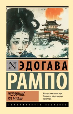 Книга "Чудовище во мраке / Сборник" {Эксклюзивная классика (АСТ)} – Эдогава Рампо