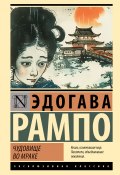 Книга "Чудовище во мраке / Сборник" (Эдогава Рампо)