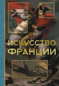 Искусство Франции (Алексей Николаев, 2024)