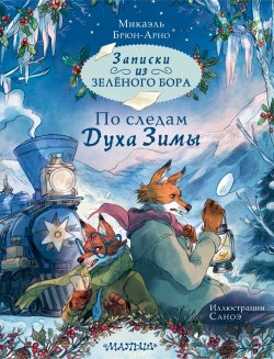 Книга "Записки из Зелёного Бора. По следам Духа Зимы" {Записки из Зелёного Бора} – Микаэль Брюн-Арно, 2022