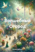 Волшебный Огород (Данияр Мавлитов, 2024)