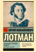 Александр Сергеевич Пушкин. Биография писателя (Юрий Лотман, 1981)