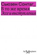 В то же время. Эссе и выступления / Сборник (Сьюзен Сонтаг, 2007)