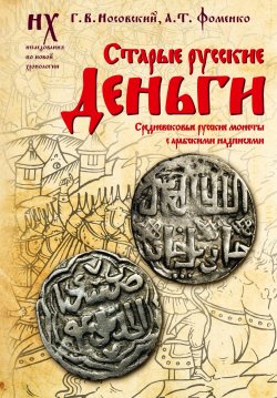 Книга "Старые русские деньги. Средневековые русские монеты с арабскими надписями" {Новая хронология: Исследования по новой хронологии} – Глеб Носовский, Анатолий Фоменко, 2024